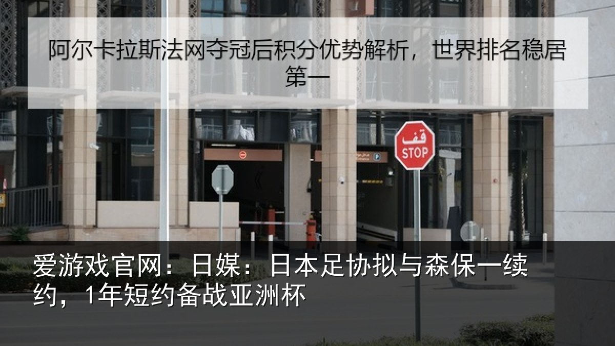 爱游戏官网：日媒相关情况一续相关情况杯