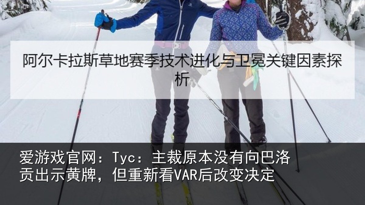 爱游戏官网：Tyc：主裁相关情况出示相关情况变决定