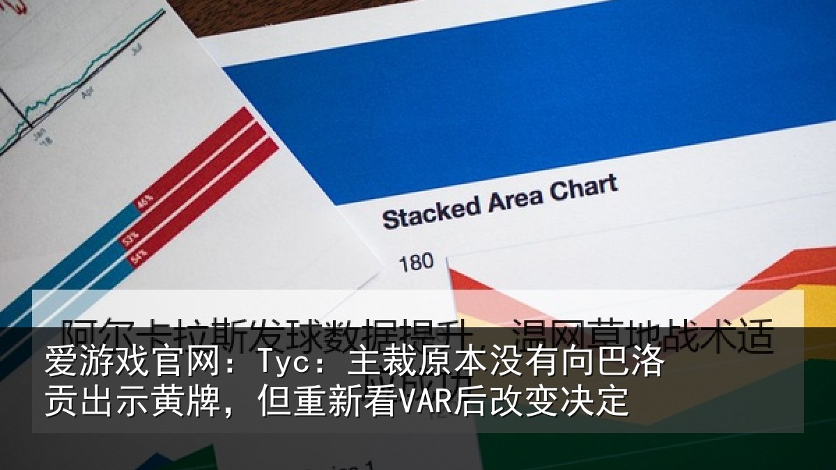 爱游戏官网：Tyc：主裁相关情况出示相关情况变决定