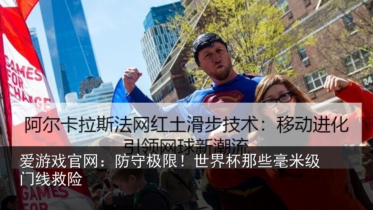爱游戏官网：防守极限！世界杯那些毫米级门线救险