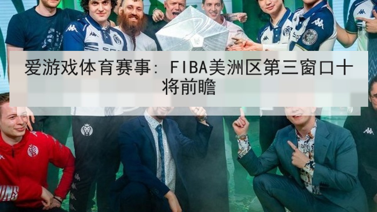 爱游戏体育赛事: FIBA美洲区第三窗口十将前瞻