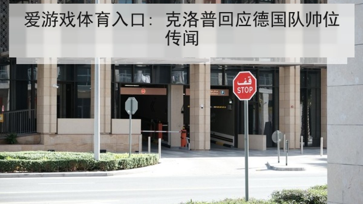 爱游戏体育入口: 克洛普回应德国队帅位传闻