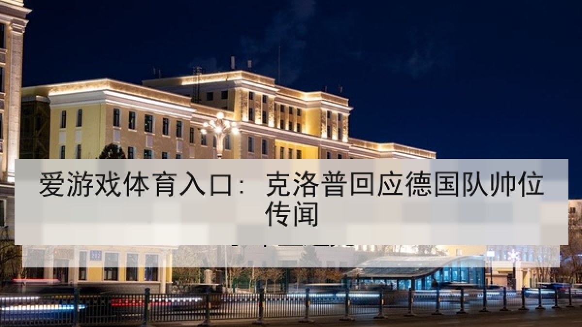 爱游戏体育入口: 克洛普回应德国队帅位传闻