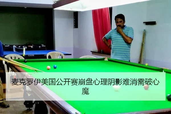 麦克罗伊美国公开赛崩盘心理阴影难消需破心魔
