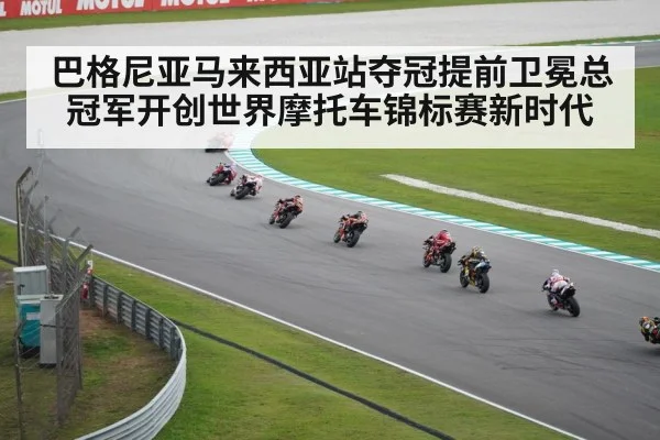 巴格尼亚马来西亚站夺冠提前卫冕总冠军开创世界摩托车锦标赛新时代