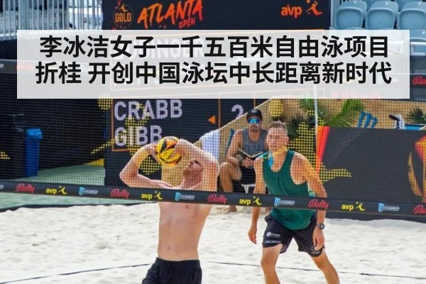 李冰洁女子一千五百米自由泳项目折桂 开创中国泳坛中长距离新时代