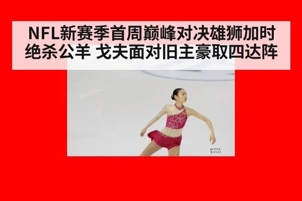 NFL新赛季首周巅峰对决雄狮加时绝杀公羊 戈夫面对旧主豪取四达阵