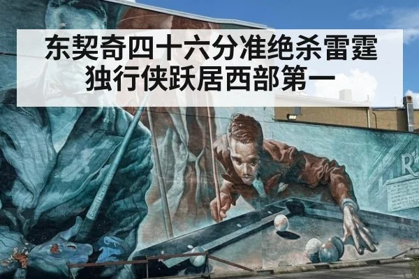 东契奇四十六分准绝杀雷霆独行侠跃居西部第一