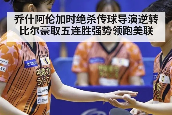 乔什阿伦加时绝杀传球导演逆转 比尔豪取五连胜强势领跑美联