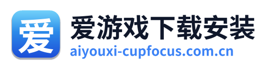爱游戏下载安装